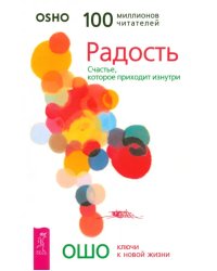 Радость. Счастье, которое приходит изнутри