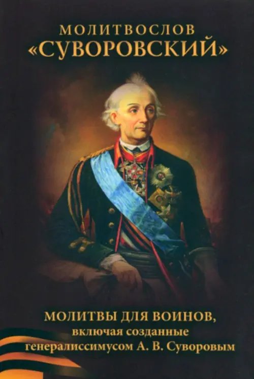 Молитвослов Сувороский. Молитвы для воинов, включая созданные генералиссимусом А. В. Суворовым