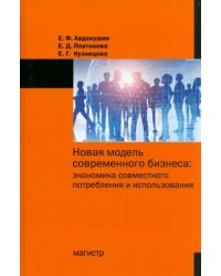 Новая модель современного бизнеса. Экономика совместного потребления и использования