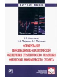 Формирование информационно-аналитического обеспечения стратегического управления финансами