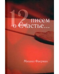 12 писем о счастье