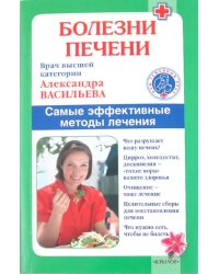 Болезни печени. Самые эффективные методы лечения