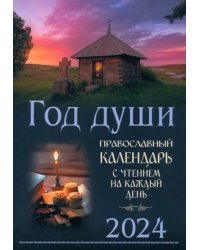 Год души. Православный календарь на 2024 год