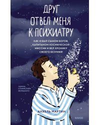 Друг отвел меня к психиатру. Как я был сыном богов, капитаном космической миссии