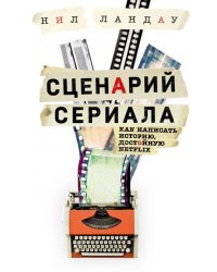 Сценарий сериала. Как написать историю, достойную Нетфликса