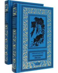 Рубиновая звезда. Тайна Декабриста. Комплект в 2-х томах