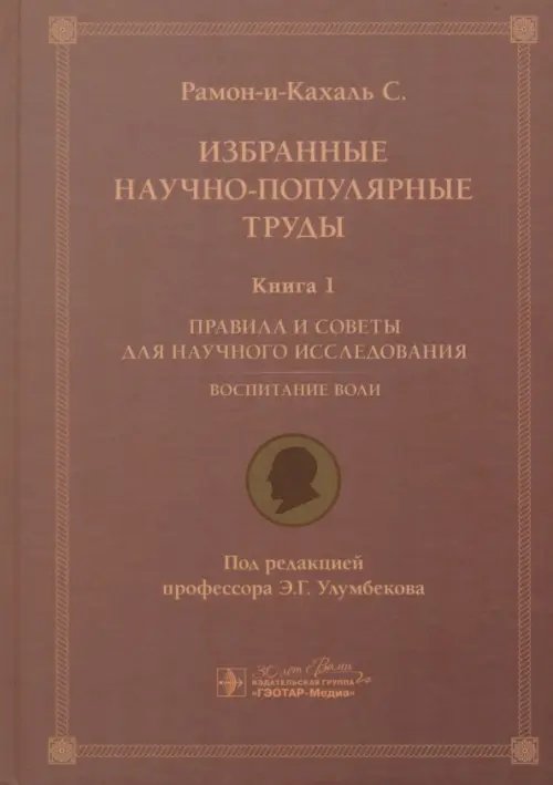 Избранные научно-популярные труды. Книга 1. Правила и советы для научного исследования