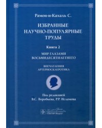 Избранные научно-популярные труды. Книга 2. Мир глазами восьмидесятилетнего