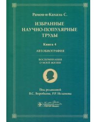 Избранные научно-популярные труды. Книга 4. Автобиография. Воспоминания о моей жизни