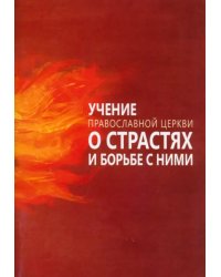 Учение Православной Церкви о страстях и борьбе с ними
