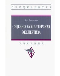 Судебно-бухгалтерская экспертиза