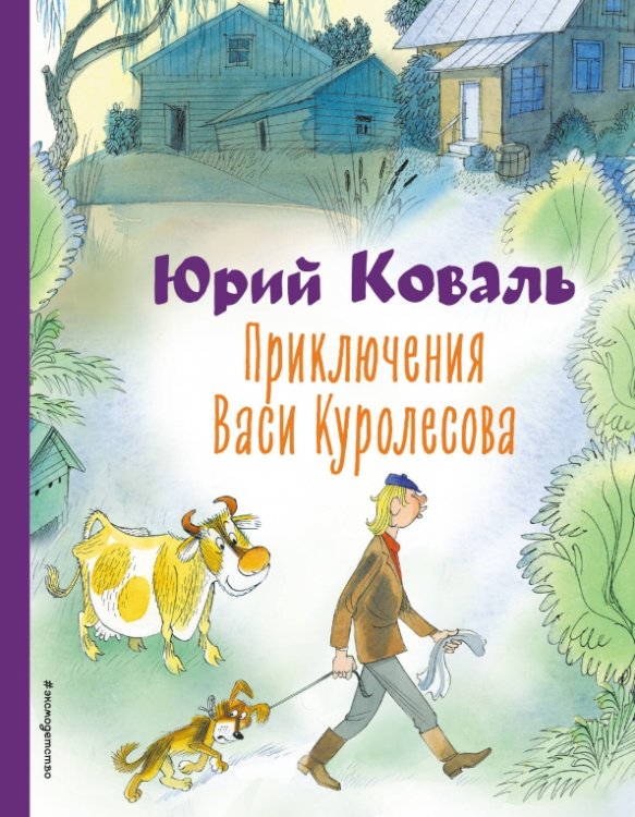 Книга: Приключения Васи Куролесова. Автор: Коваль Юрий Иосифович.