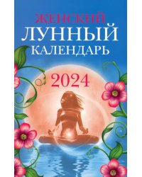 Женский лунный календарь. 2024