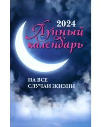 Лунный календарь на все случаи жизни. 2024