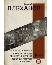 Наши разногласия. К вопросу о роли личности в истории. Основные вопросы марксизма