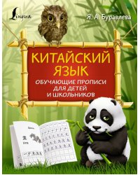 Китайский язык. Обучающие прописи для детей и школьников