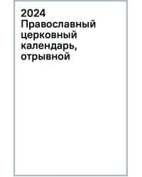 2024 Православный церковный календарь, отрывной