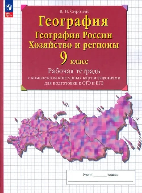 География. География России. Хозяйство и регионы. 9 класс. Рабочая тетрадь с контурными картами