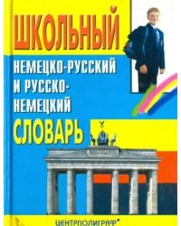 Школьный немецко-русский и русско-немецкий словарь