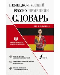 Немецко-русский русско-немецкий словарь для школьников