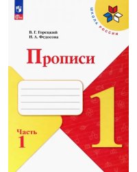 Прописи. 1 класс. В 4-х частях. Часть 1. ФГОС