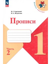 Прописи. 1 класс. В 4-х частях. Часть 2. ФГОС