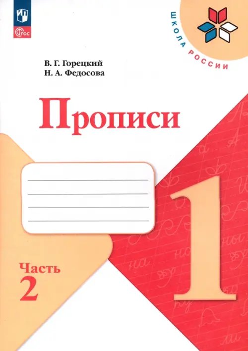 Прописи. 1 класс. В 4-х частях. Часть 2. ФГОС