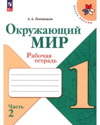 Окружающий мир. 1 класс. Рабочая тетрадь. В 2-х частях. Часть 2. ФГОС