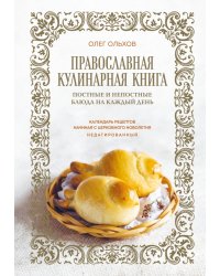 Православная кулинарная книга. Постные и непостные блюда на каждый день