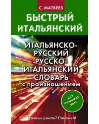 Итальянско-русский русско-итальянский словарь с произношением для начинающих