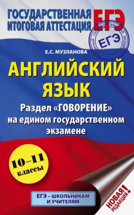 ЕГЭ. Английский язык. Раздел &quot;Говорение&quot; на едином государственном экзамене