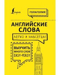 Английские слова легко и навсегда! Выучить много слов - easy-peasy