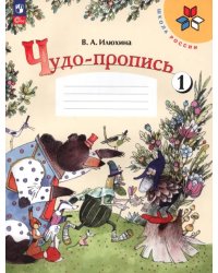 Чудо-пропись. 1 класс. В 4-х частях. Часть 1. ФГОС