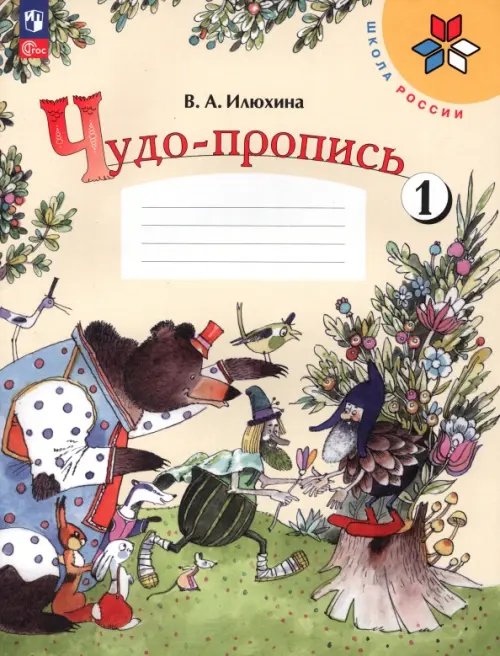 Чудо-пропись. 1 класс. В 4-х частях. Часть 1. ФГОС