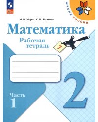 Математика. 2 класс. Рабочая тетрадь. В 2-х частях. Часть 1. ФГОС