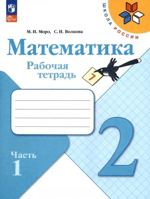 Математика. 2 класс. Рабочая тетрадь. В 2-х частях. Часть 1. ФГОС