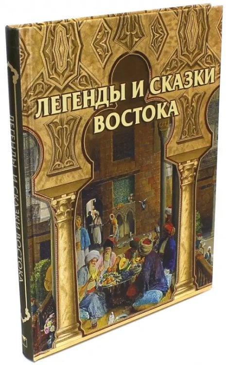 Легенды и сказки Востока