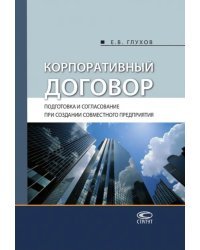 Корпоративный договор. Подготовка и согласование при создании совместного предприятия