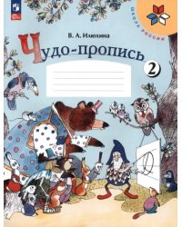 Чудо-пропись. 1 класс. В 4-х частях. Часть 2. ФГОС