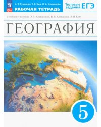 География. Землеведение. 5 класс. Рабочая тетрадь с тестовыми заданиями ЕГЭ