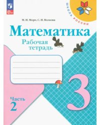 Математика. 3 класс. Рабочая тетрадь. В 2-х частях. Часть 2