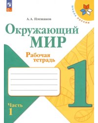 Окружающий мир. 1 класс. Рабочая тетрадь. В 2-х частях. Часть 1. ФГОС