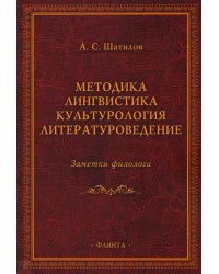 Методика. Лингвистика. Культурология. Литературоведение