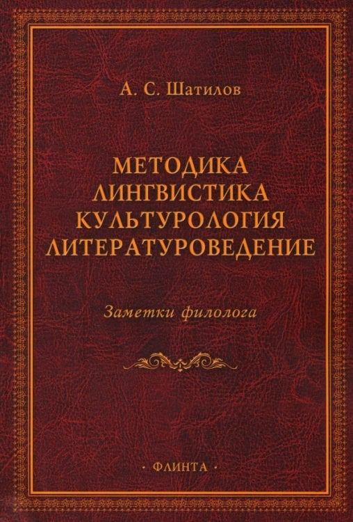 Методика. Лингвистика. Культурология. Литературоведение