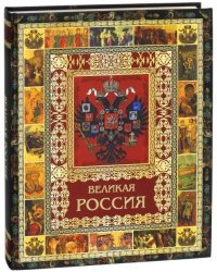 Великая Россия