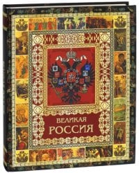 Великая Россия