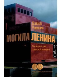 Могила Ленина. Последние дни советской империи