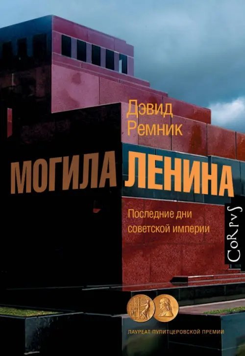 Могила Ленина. Последние дни советской империи