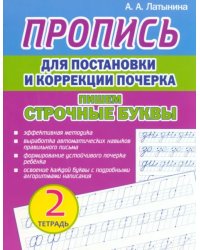 Пропись для постановки и коррекции почерка. Пишем строчные буквы. Тетрадь 2