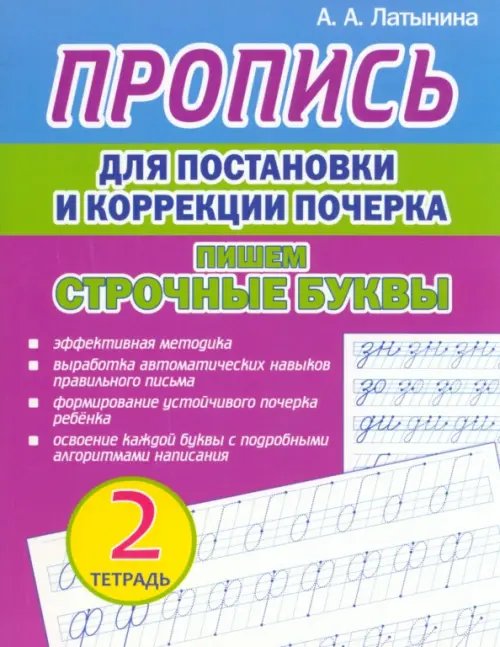 Пропись для постановки и коррекции почерка. Пишем строчные буквы. Тетрадь 2